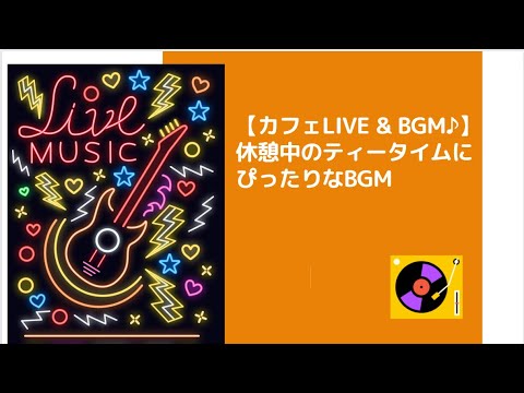 【カフェLIVE & BGM♪】休憩中のティータイムにぴったりなBGM