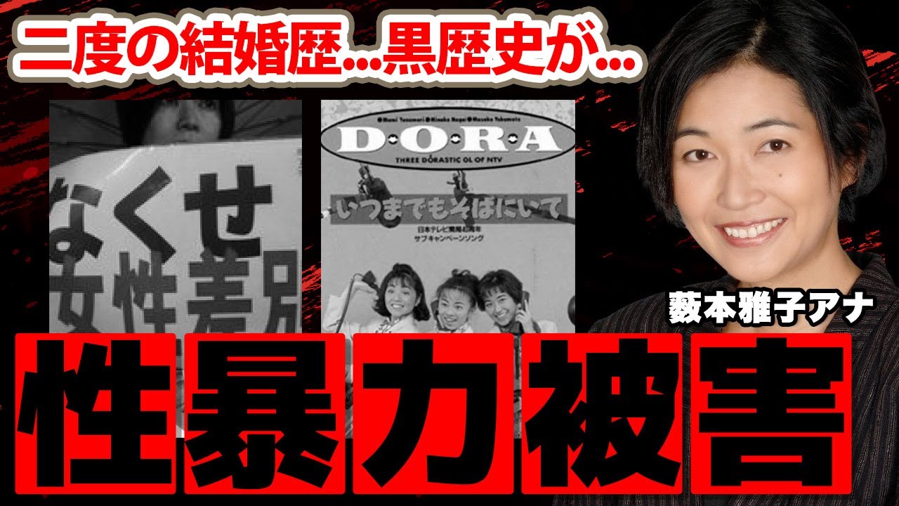 薮本雅子アナの黒歴史...性被害の実態に驚愕！「抵抗できなくて...」"DORA"でも活躍した美人アナウンサーの二度の結婚歴や現在に衝撃の嵐！【日本テレビ】