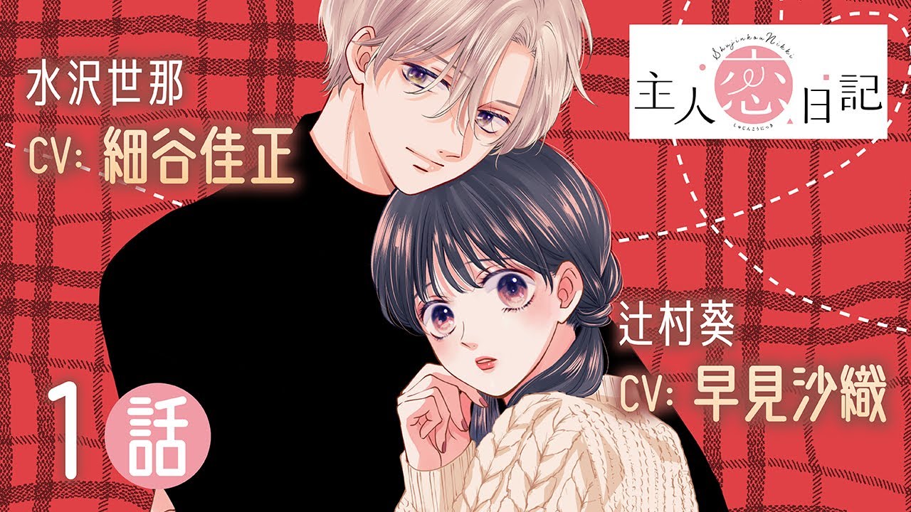 CV細谷佳正・早見沙織【恋愛漫画】恋をすると、人生が変わる…!?【主人恋日記(ボイスコミック版)・第1話】フラワーコミックスチャンネル
