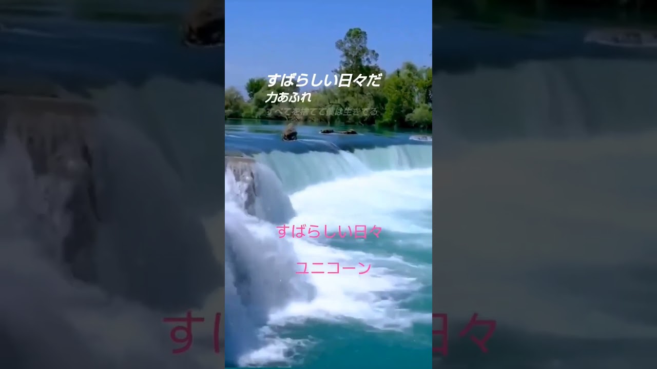 #ユニコーン すばらしい日々