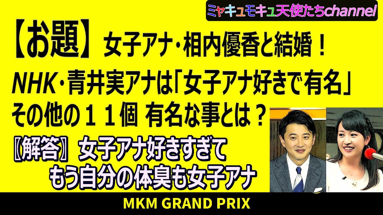 【結婚♡大喜利】相内優香と結婚！NHK・青井実アナは「女子アナ好きで有名」その他の１１個 有名な事とは？（ボケ１１個）（＃１７）※自身のあるボケ→0:44　0:56　1:09　1:33