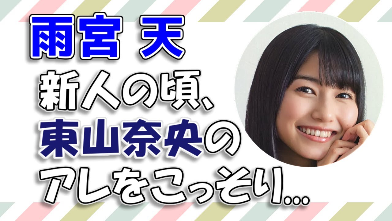 【雨宮天&東山奈央】実は新人の頃、東山奈央のアレをこっそり...