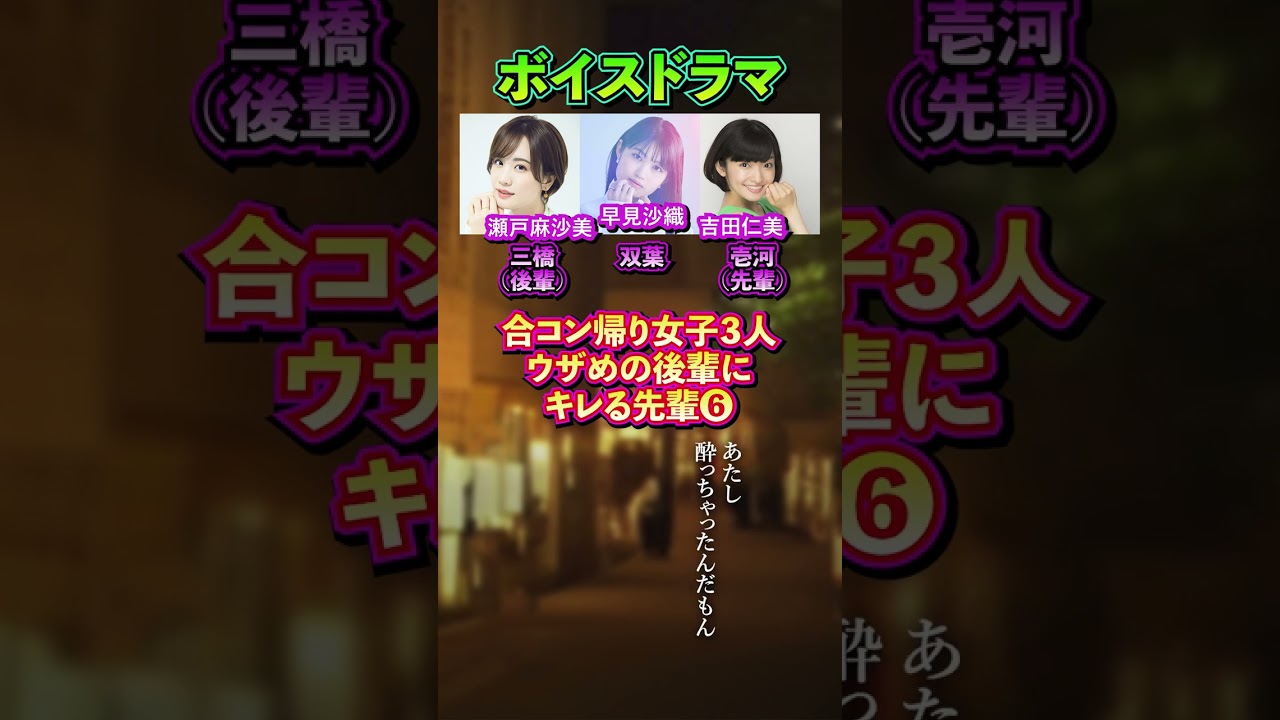 合コン帰りの後輩女子が理不尽で怖い 06「早見沙織、瀬戸麻沙美、吉田仁美」 #shorts