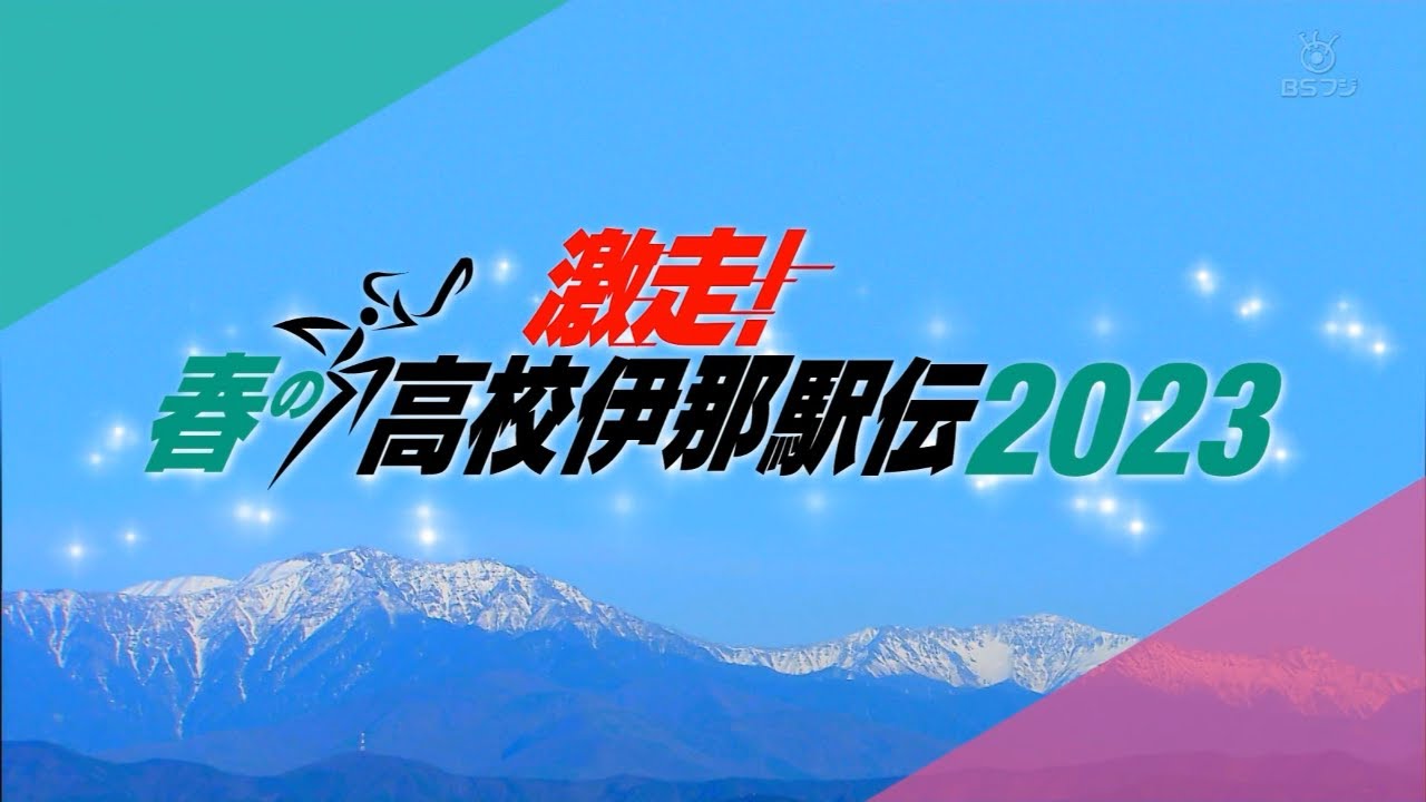 春の高校伊那駅伝2023(フルver.)