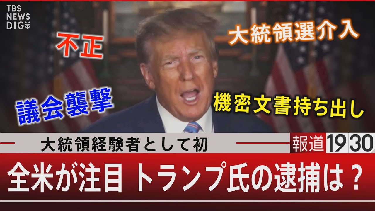 大統領経験者として初／全米が注目 トランプ氏の逮捕は？【3月24日（金）#報道1930】｜TBS NEWS DIG