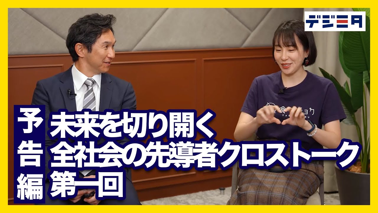 未来を切り開く全社会の先導者クロストーク 第1回