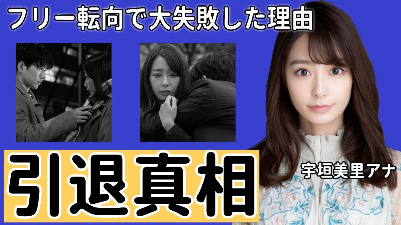 宇垣美里アナがテレビから消えた理由に驚愕！フリー転向で大失敗した理由と人気下落が止まらない現在に衝撃の嵐！