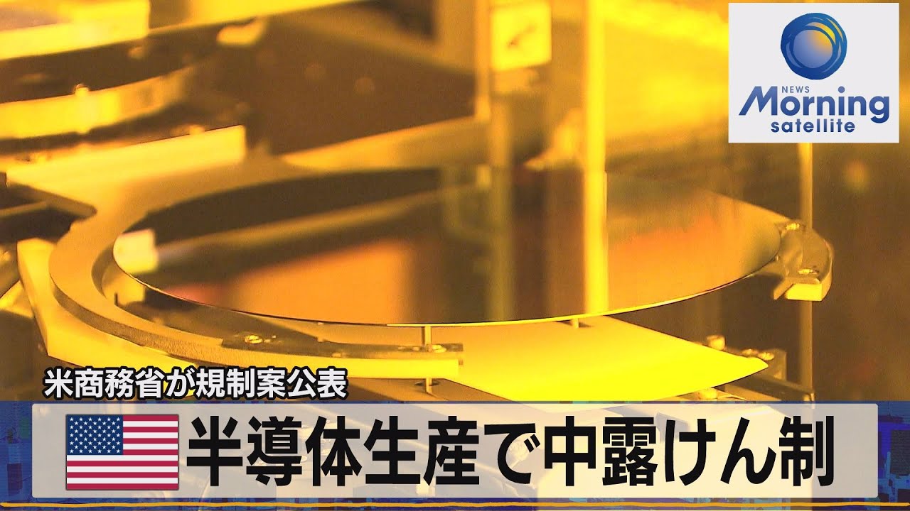 米半導体生産で中露けん制　米商務省が規制案公表【モーサテ】（2023年3月22日）