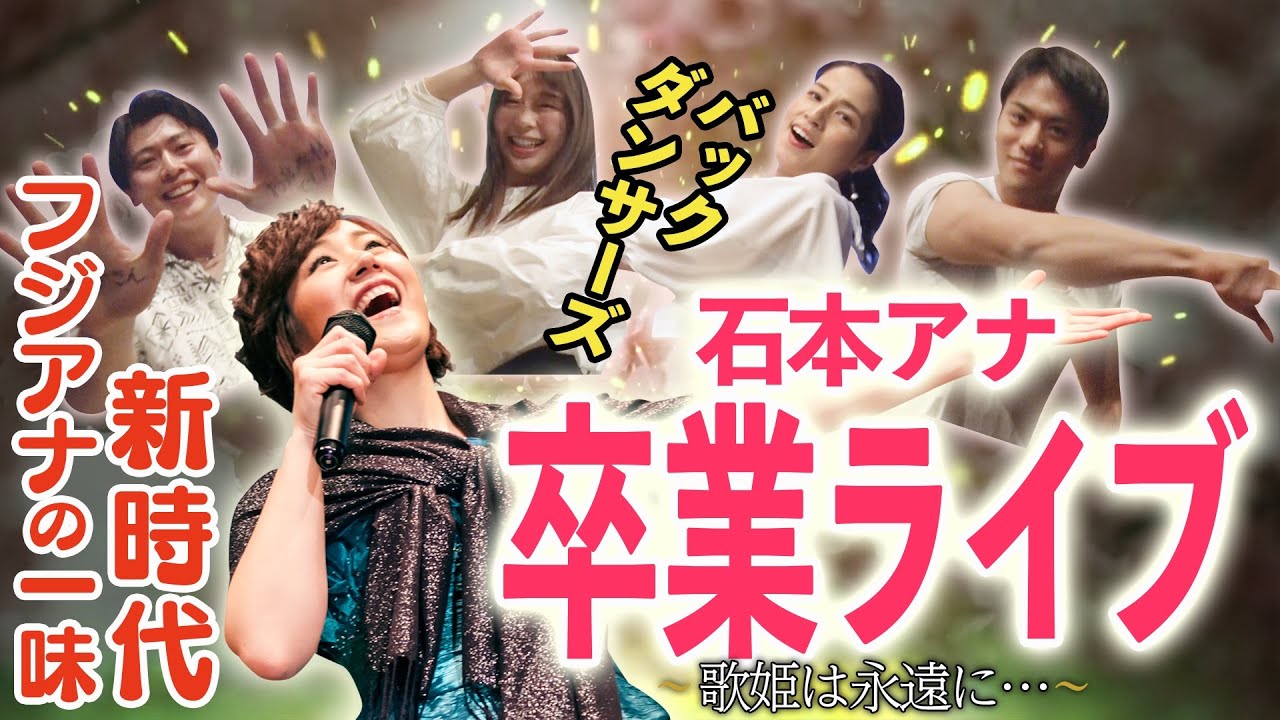 【退社】石本沙織アナ涙の卒業ライブ