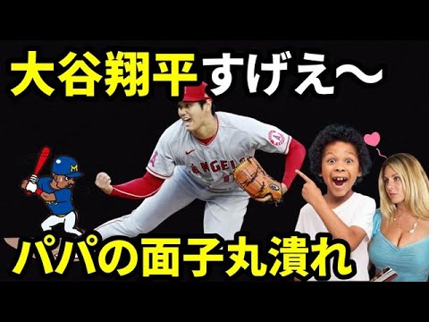 【大谷翔平】あのメジャーリーガーのパパより大谷翔平に夢中な息子やママたち。家族の大黒柱の威厳が・・・