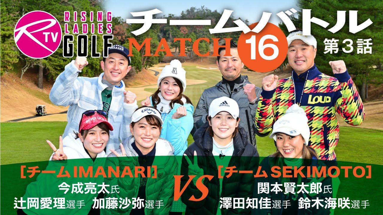 チーム今成 対 チーム関本【ライジングレディースゴルフTV】チームバトル【MATCH16】#3