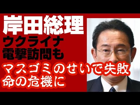 岸田総理、命の危機に　ウクライナ訪問　マスゴミのせいで　2023年3月21日①