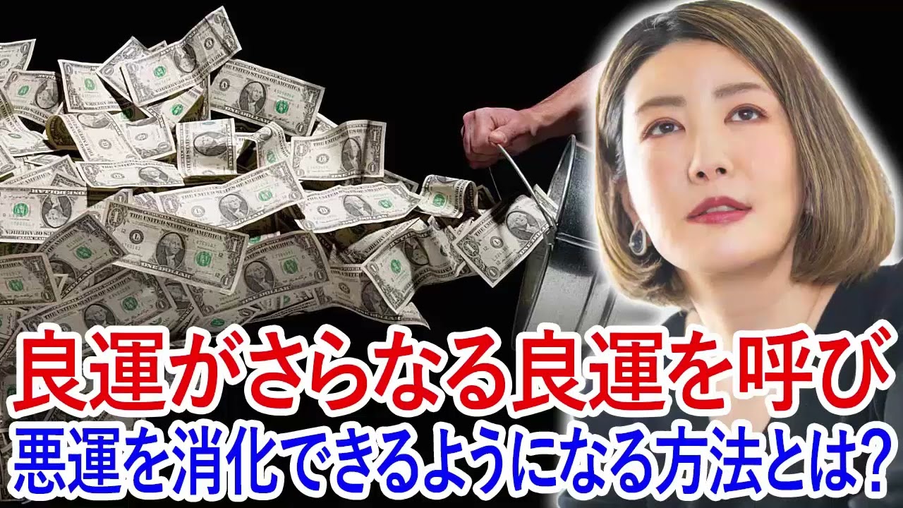 中野信子 ✨ 良運がさらなる良運を呼び、悪運を消化できるようになる方法とは？ ☕ 脳科学者; 認知神経科学