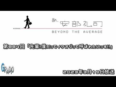 第884回 あ、安部礼司 ～BEYOND THE AVERAGE～ 2023年3月19日