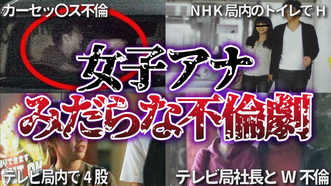 社内のトイレや車の中で...不倫していた女子アナ【ゆっくり解説】
