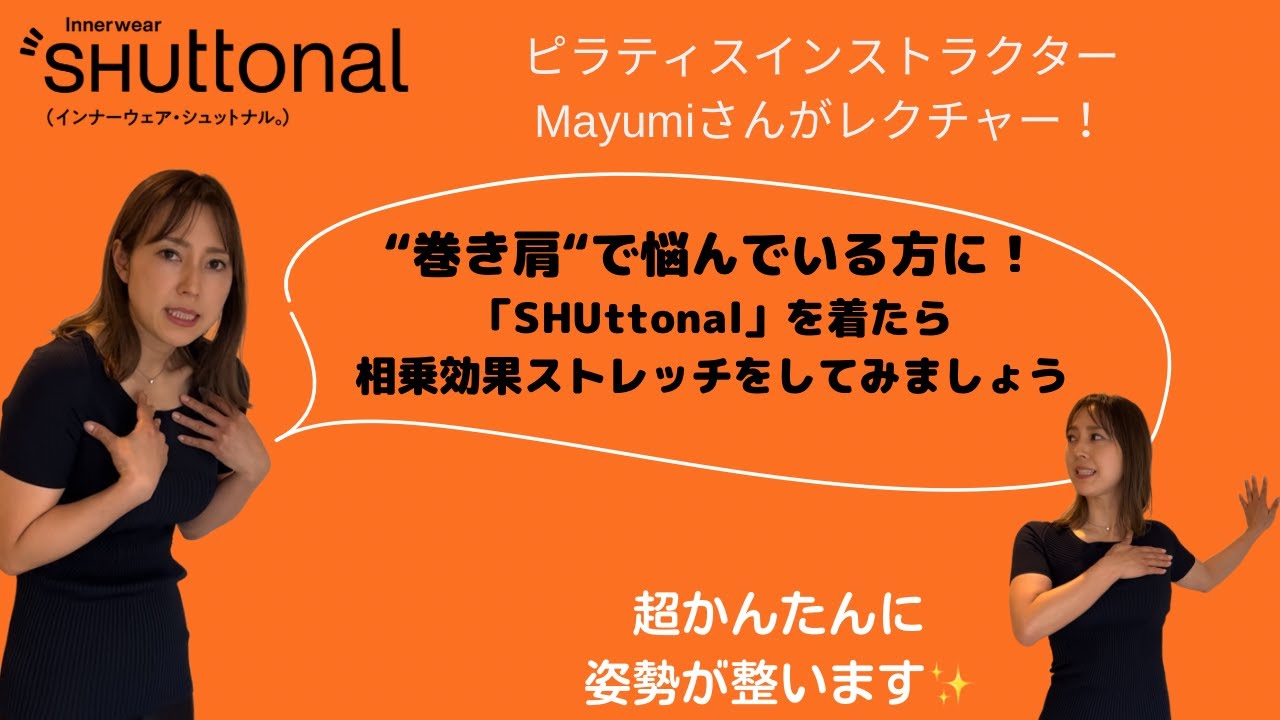 【巻き肩さん必須！】ピラティスインストラクターMayumi先生がレクチャーするSHUttonalでストレッチ①