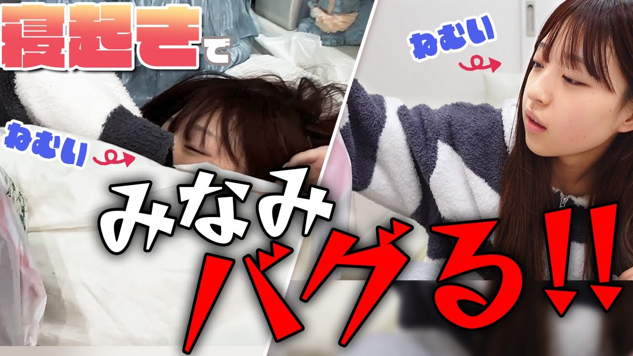 【悲報】みなみ寝起きでバグってますw