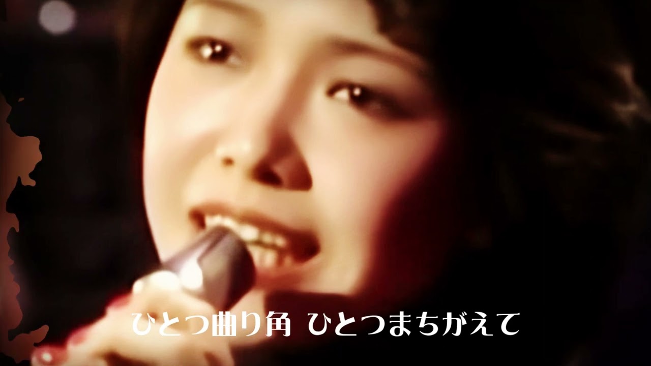 渡辺真知子「迷い道」