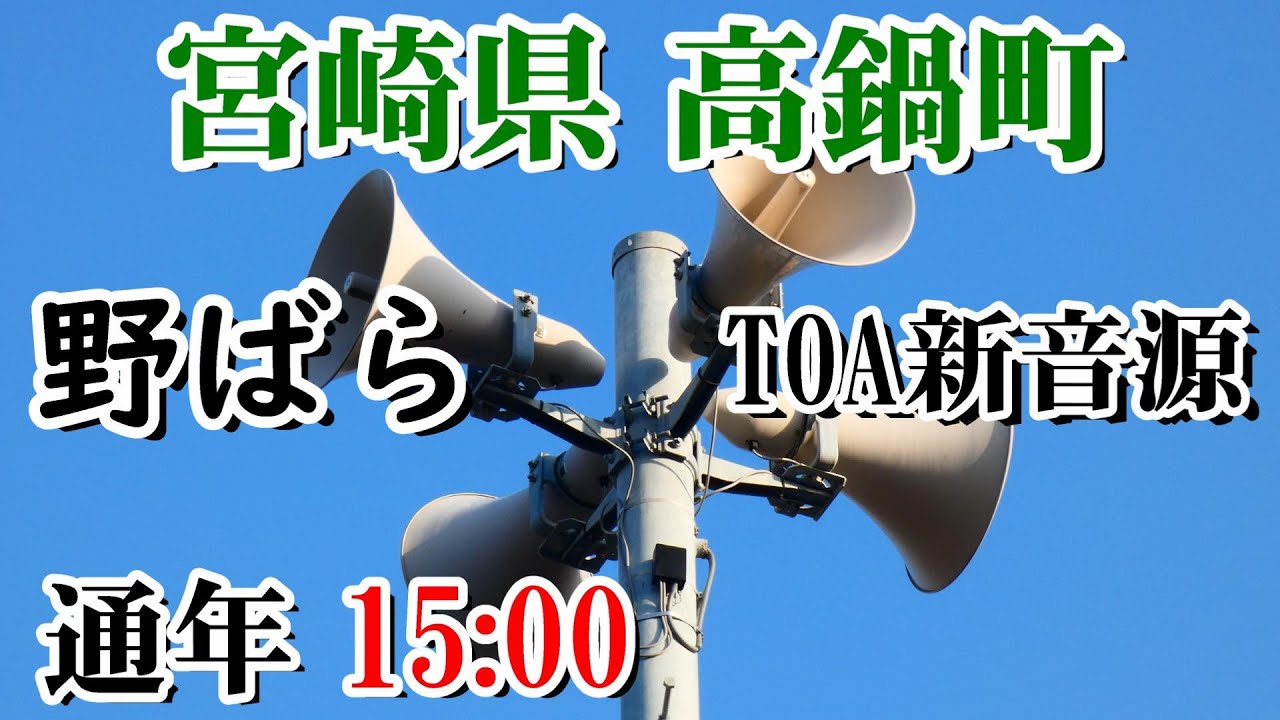宮崎県 児湯郡 高鍋町 防災無線 15：00 野ばら（TOA新音源）