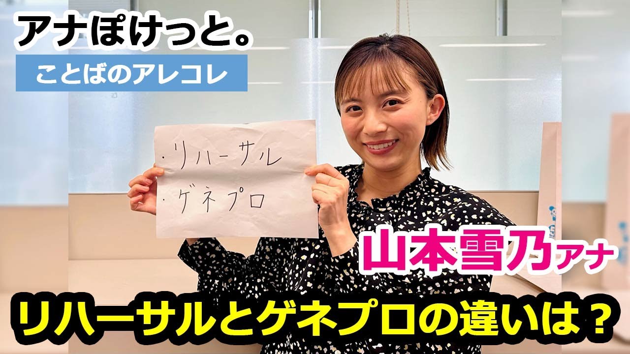 【アナぽけっと】「リハーサルとゲネプロの違いは？」山本雪乃