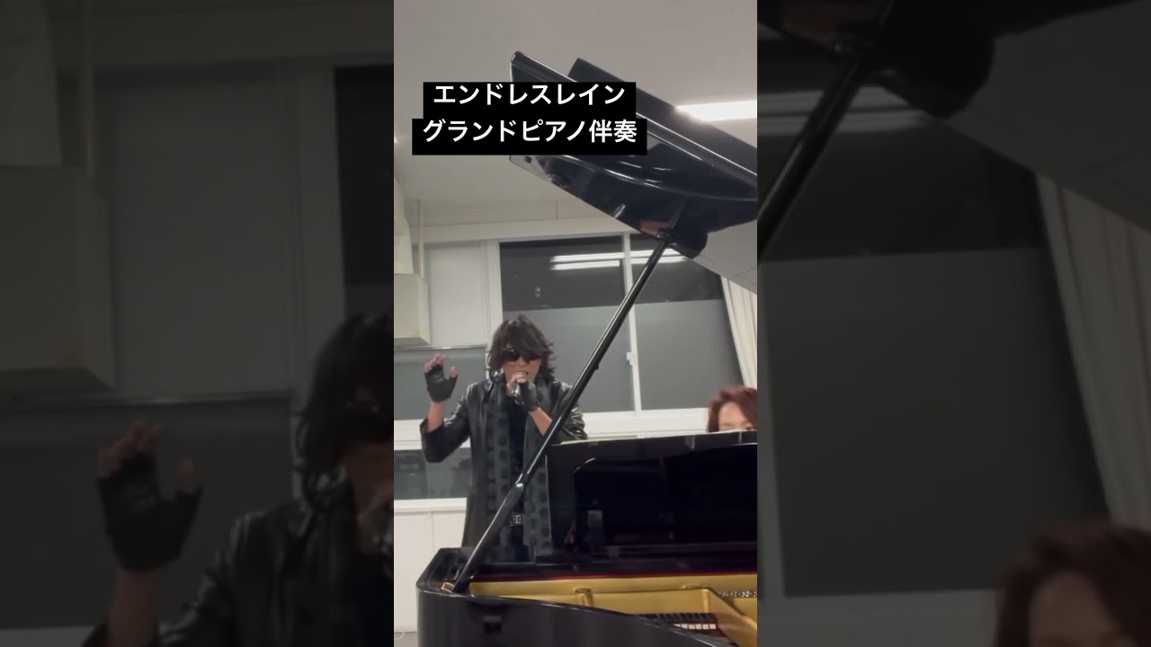 エンドレスレイン　グランドピアノ伴奏