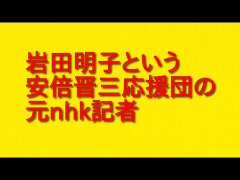 岩田明子という安倍晋三応援団の元nhk記者がサンジャポに初出演して違和感についてお伝えしていきます！