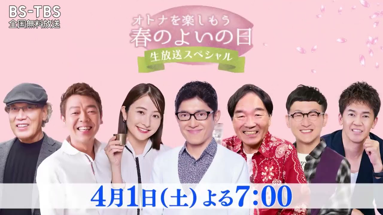 「よいの日WEEK」3/27(月)～4/1(土)開催！オトナを楽しむスペシャル番組が続々！2時間生放送にレギュラー番組の出演者大集合！