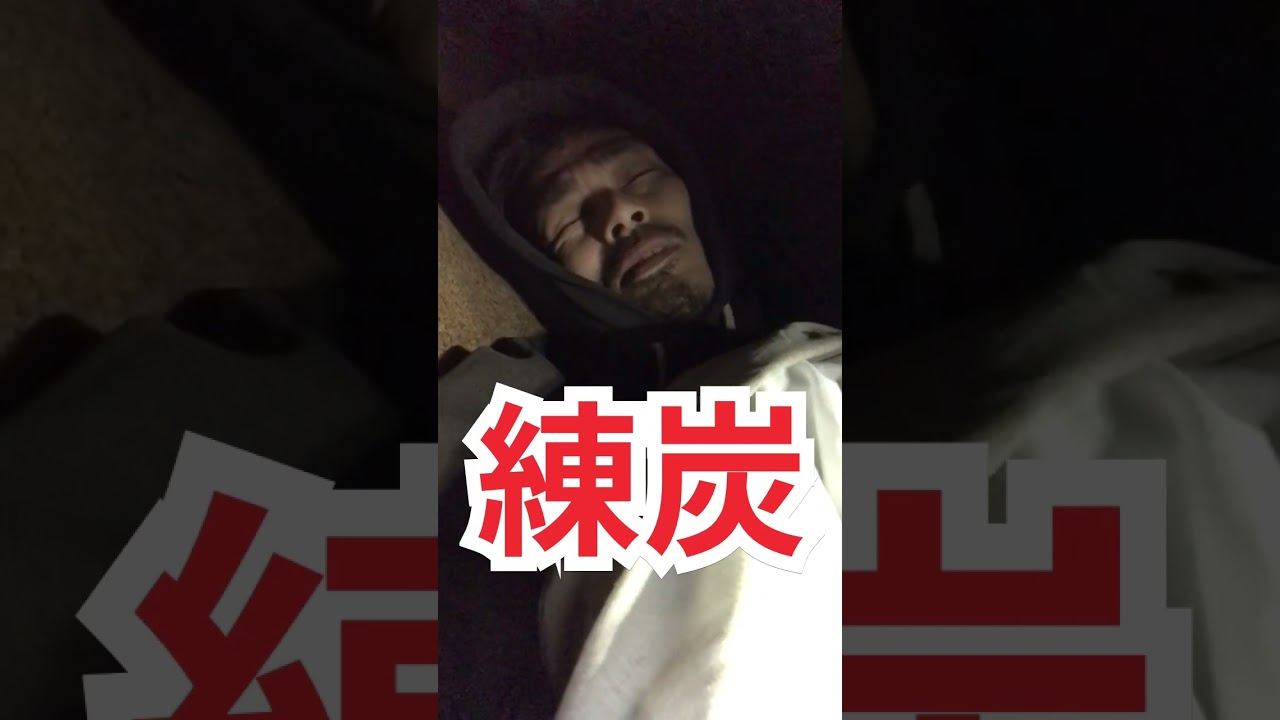 孤独な中年のみんなへ【練炭】