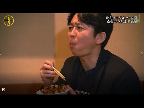 『有吉くんの正直さんぽ』 𒅒 🅷🅾🆃 ☂「焼鳥屋で絶品ラーメン」 南青山の名店「鳥政」」🏃‍♀️🏃‍♂️🏃‍♂️