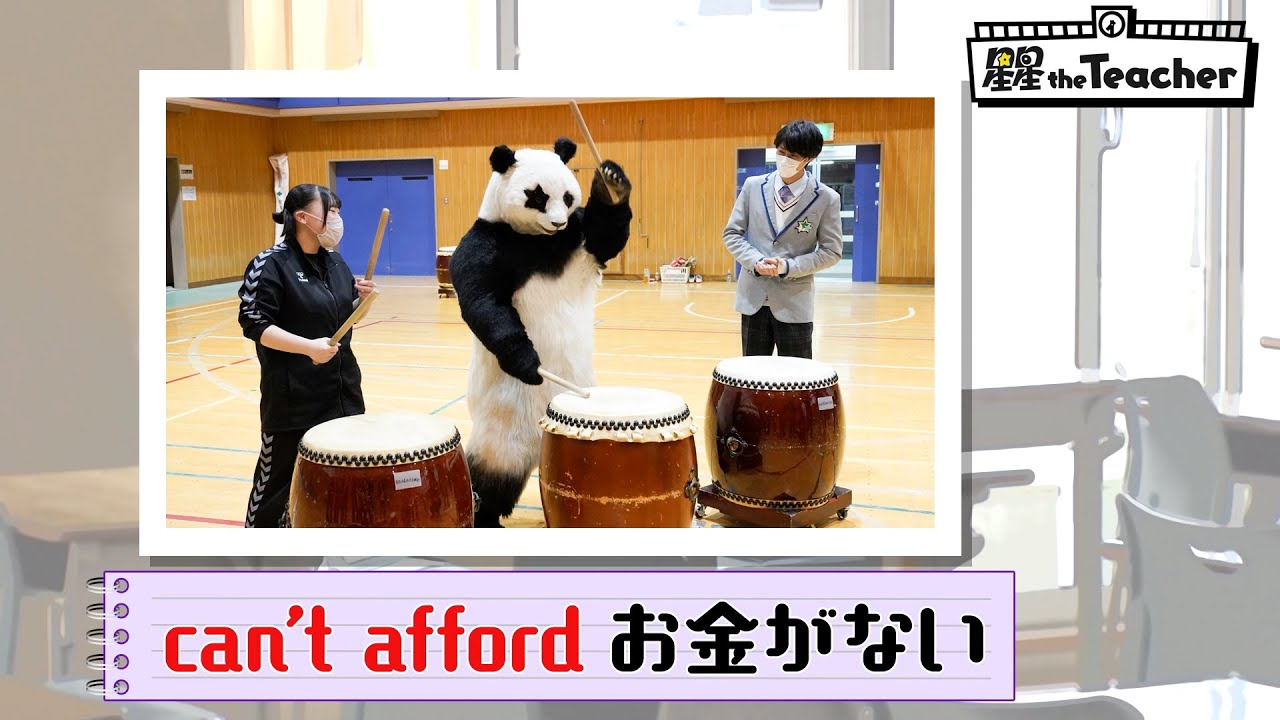 can't afford（お金がない）【ベラベラENGLISH　星星 the Teacher】