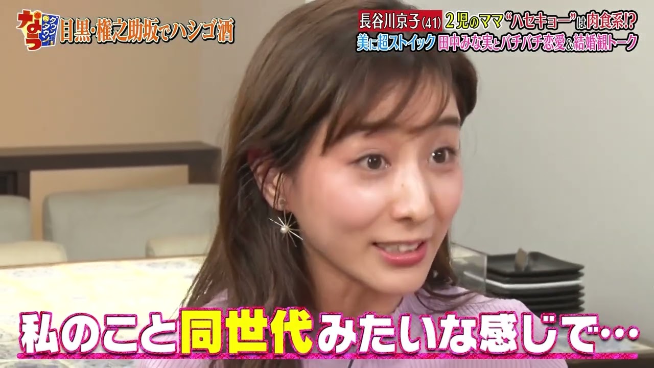 《ダウンタウンなうハシゴ酒》「田中みな実ｘ長谷川京子」結婚しても肉食系女子