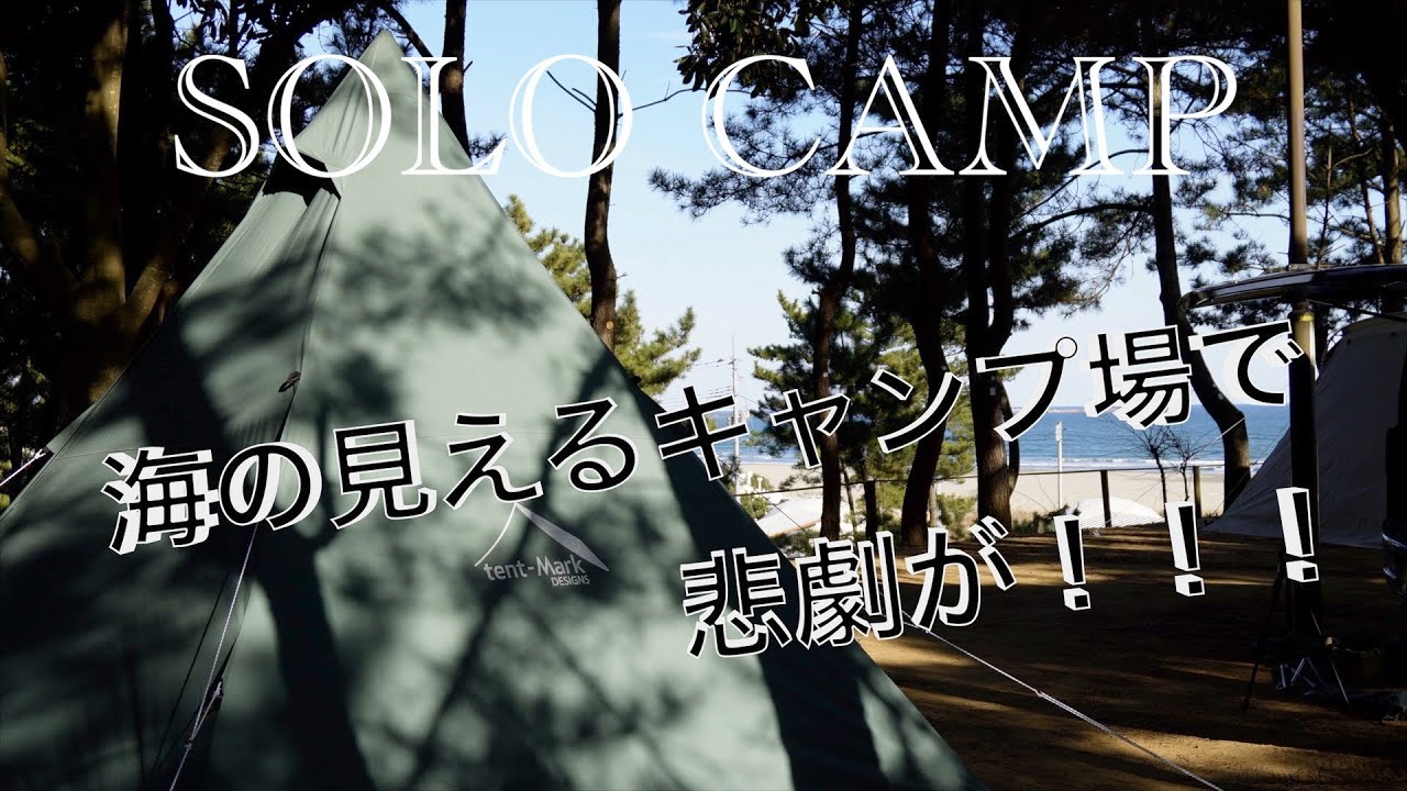 ソロキャンプ/海の見えるキャンプ場/大洗サンビーチキャンプ場
