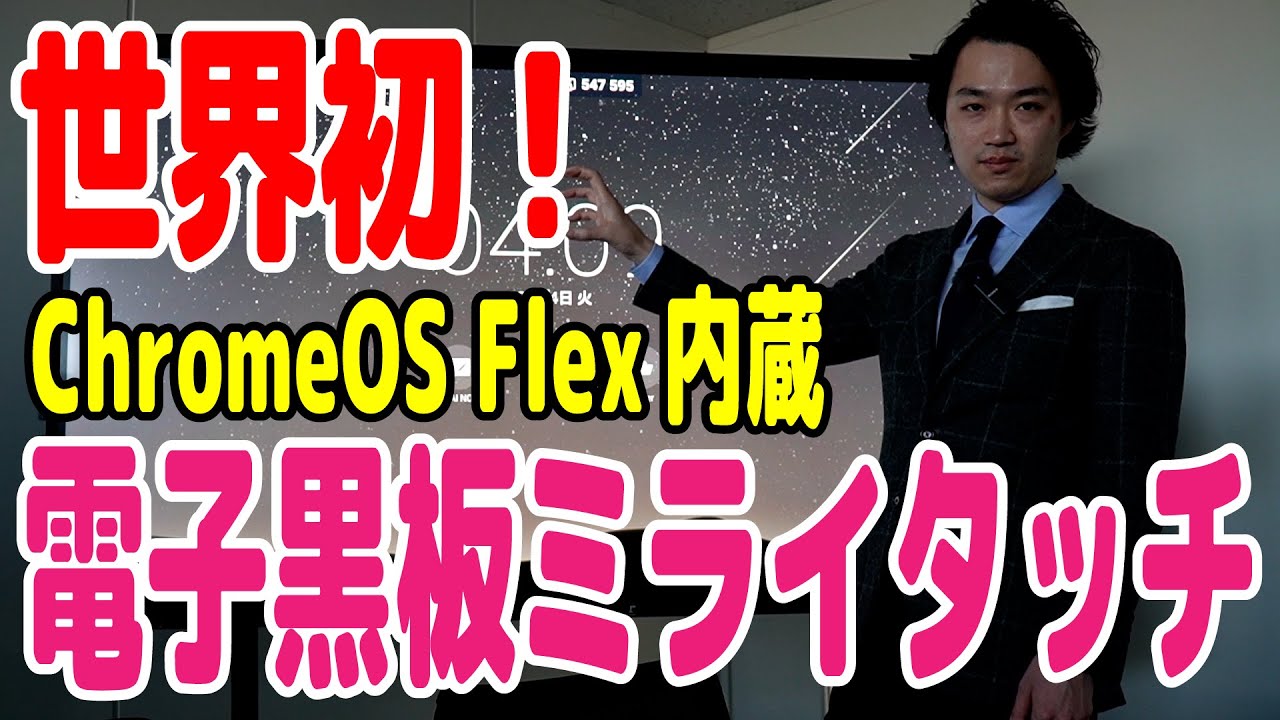 ミライタッチ | インクルーシブ電子黒板