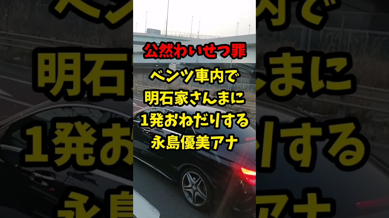 ベンツ車内で明石家さんま に一発おねだりする永島優美アナウンサー…