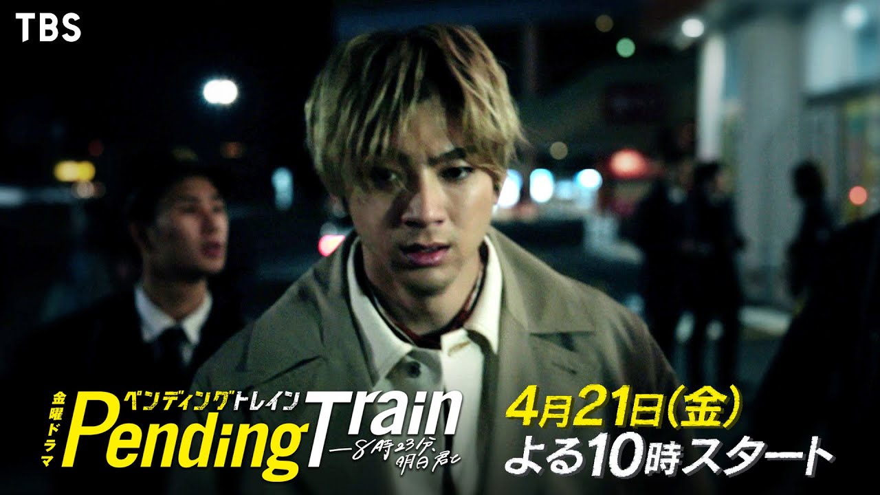 【新金曜ドラマ】『ペンディングトレイン』山田裕貴×赤楚衛二　何があっても､会いにいく!! 4月21日スタート！【TBS】