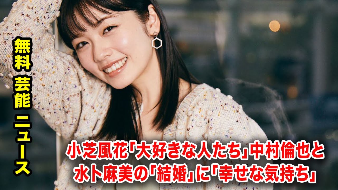 小芝風花「大好きな人たち」中村倫也と水卜麻美の「結婚」に「幸せな気持ち」