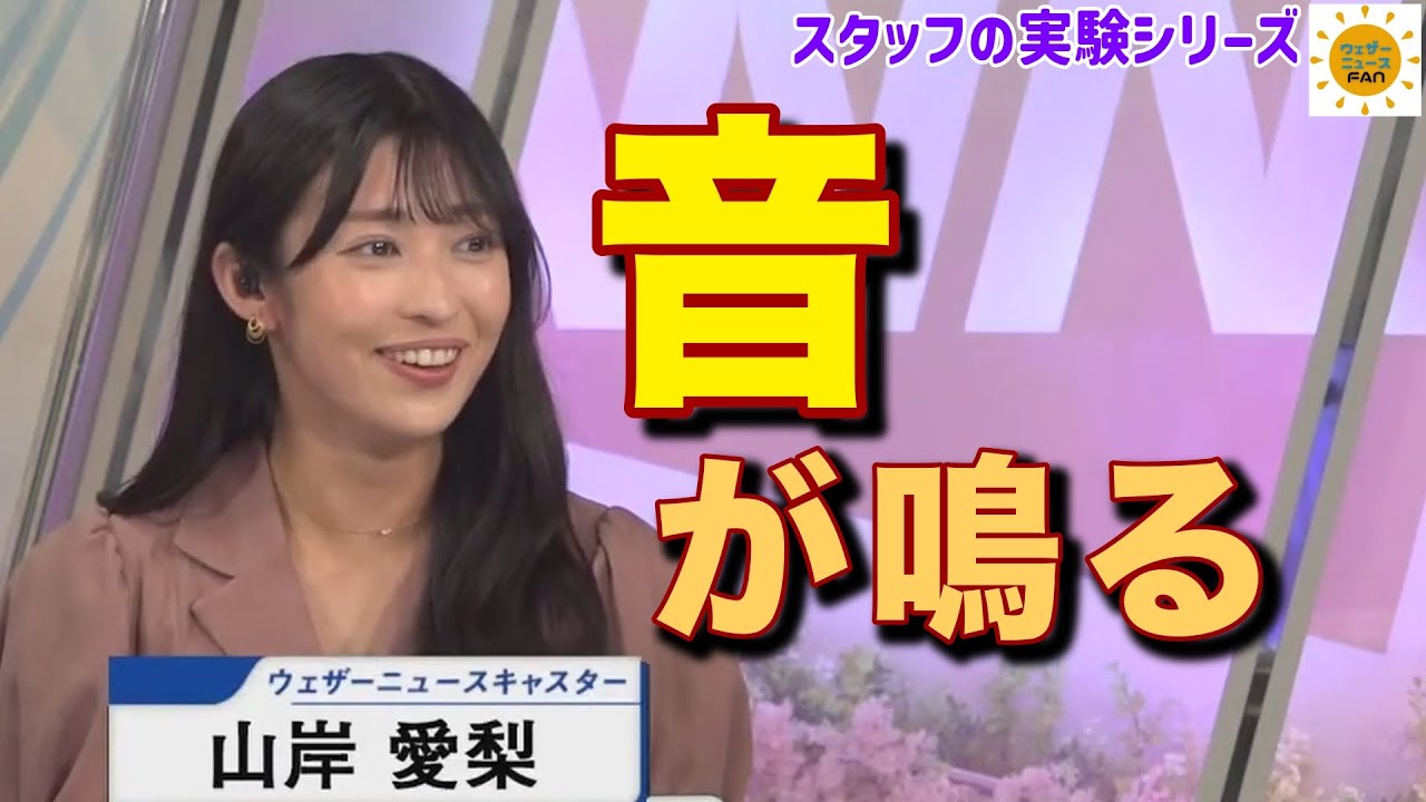 【山岸愛梨】あれ？今の音はノイズ？スタッフさんの新たな実験始まる あいりんの反応は…【ウェザーニュース 切り抜き】