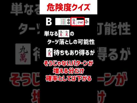 麻雀捨牌読みクイズ　#shorts