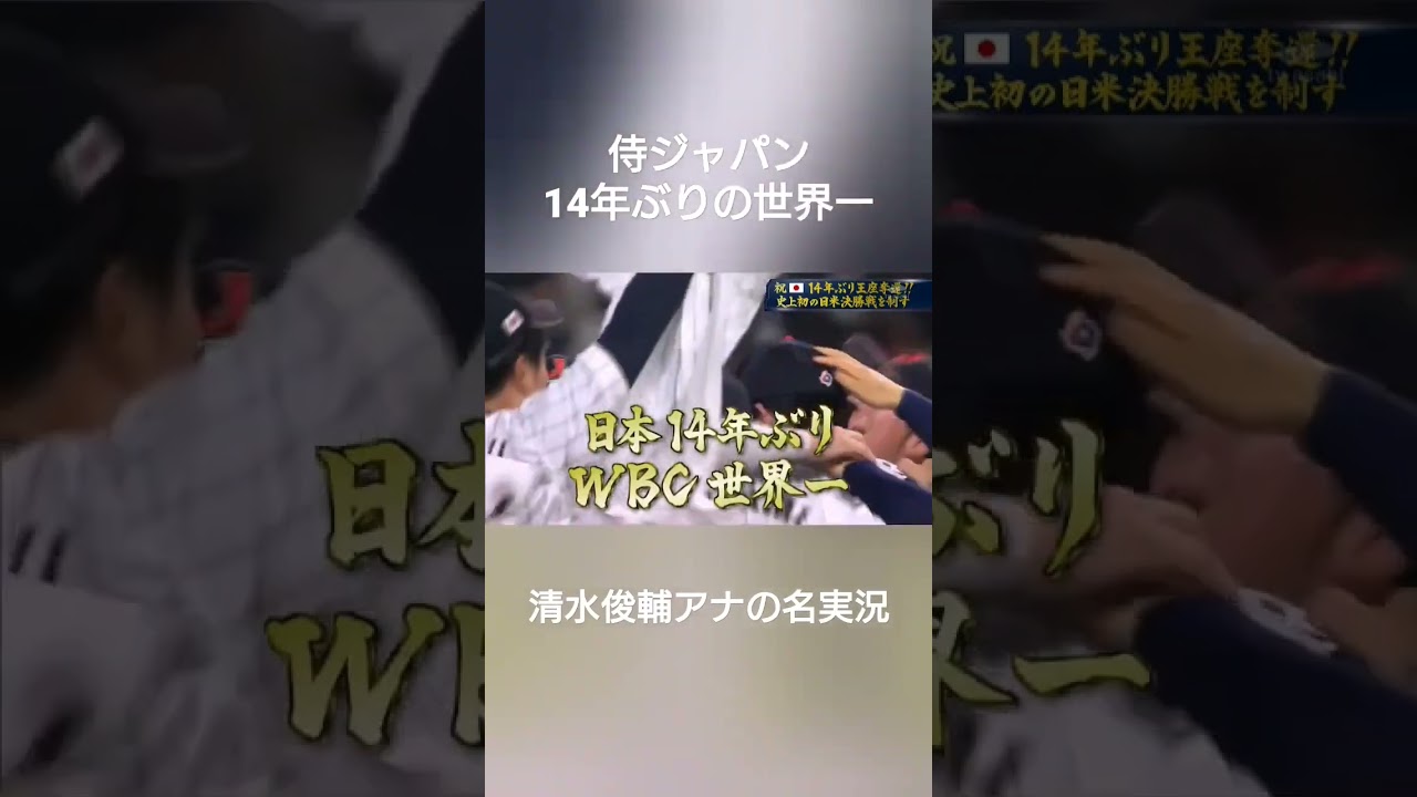 テレビ朝日清水俊輔アナの実況と共に侍ジャパン14年ぶりWBC世界一奪還の瞬間