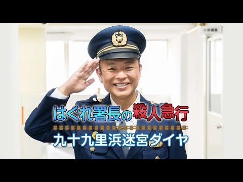 恵俊彰 午後のサスペンス はぐれ番長の殺人急行カ九十九里浜迷宮ダイヤ🍉🍌🍉時代劇スペシャル 2023