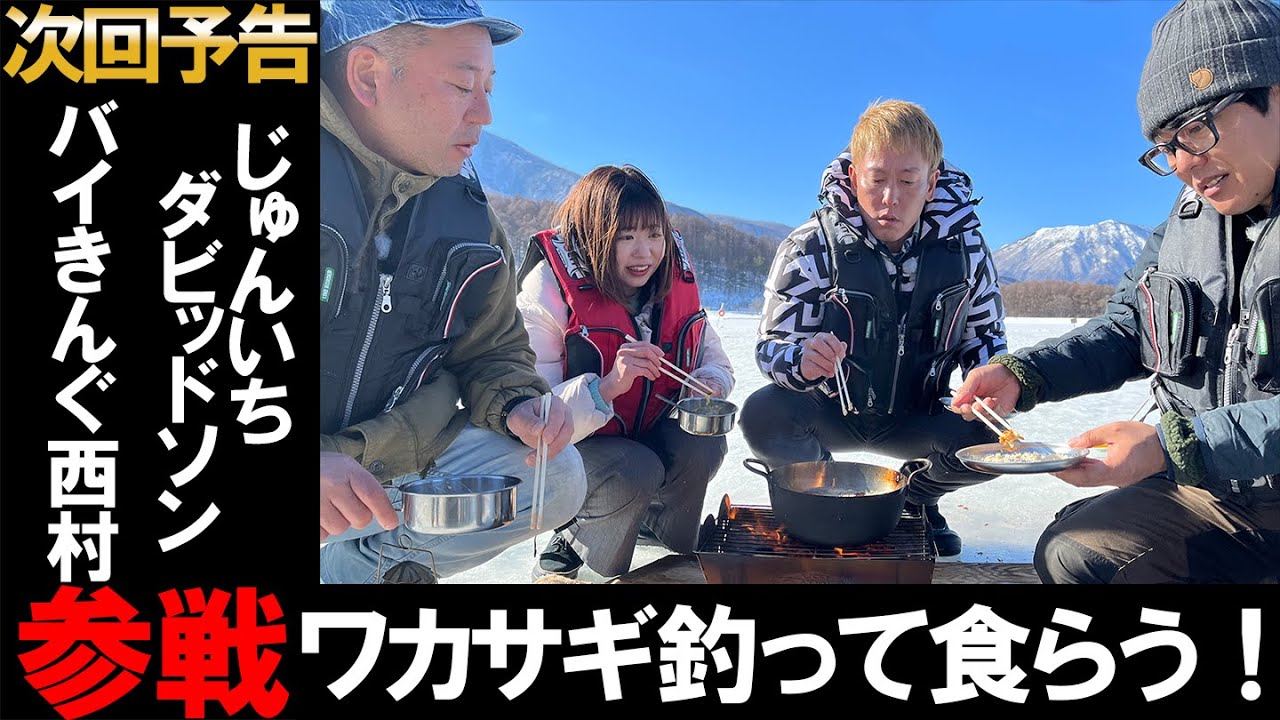 【重大発表】バイきんぐ西村 じゅんいちダビッドソン登場！！次回より氷上ワカサギ釣りSP篇スタート！