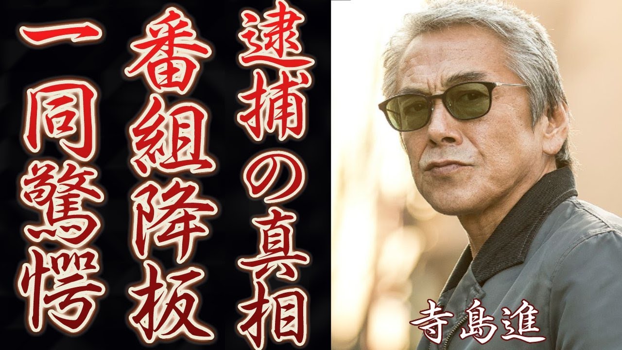 寺島進の“逮捕”の真相や嫁の正体に言葉を失う…「その男、凶暴につき」に出演していた事でも有名な俳優のCM降板の裏側に驚きを隠せない…