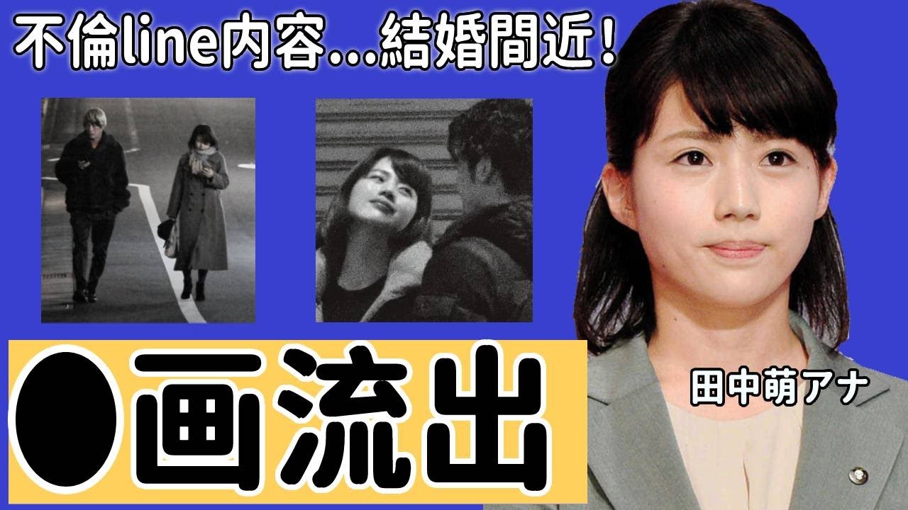 田中萌アナの加藤泰平アナとの不倫事件！流出LINEの内容に驚愕！局内四股交際を達成した美人アナの結婚間近の現在の彼氏の正体に衝撃の嵐！【テレビ朝日】