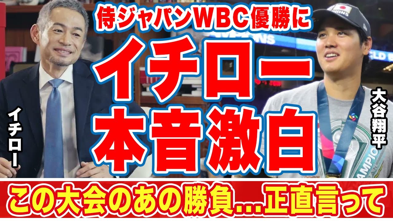 大谷翔平の最後の投球、侍ジャパンＷＢＣ優勝にイチローが漏らした"本音"がヤバい...「ダルがいてくれて」「この大会だけ」時期侍Ｊ監督候補の人物達に衝撃の嵐！【海外の反応】