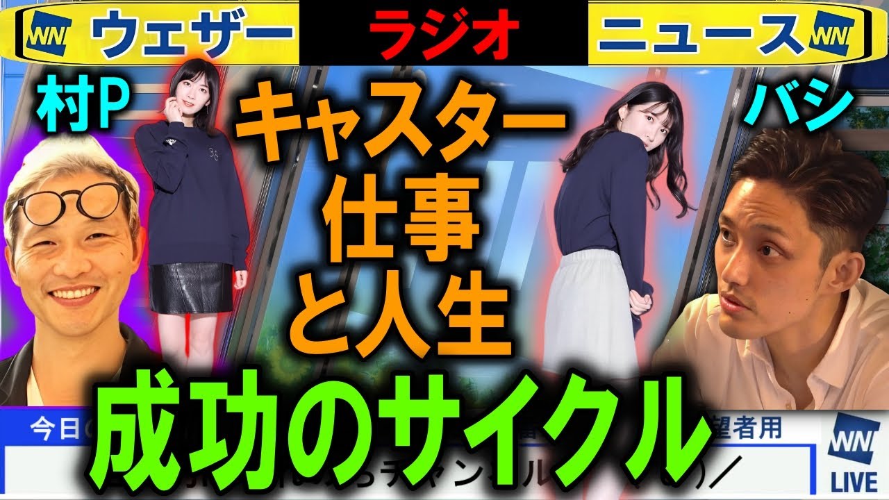 キャスター成功の循環 ウェザーニュースNG バシLiVE
