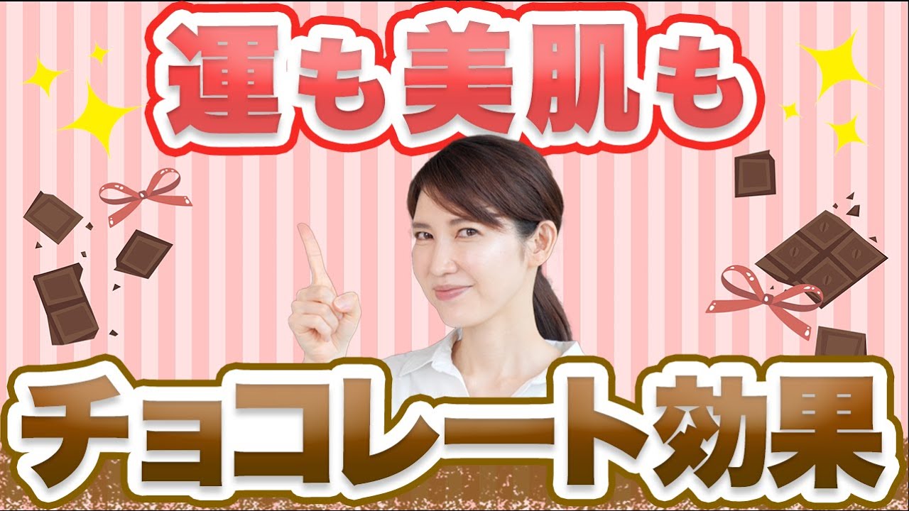 チョコレートを食べると美肌になるのか皮膚科医が徹底解説します