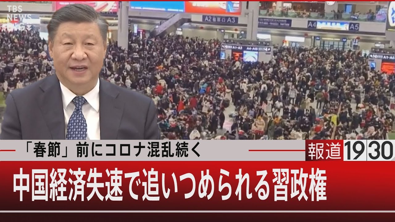 「春節」前にコロナ混乱続く／中国経済失速で追いつめられる習政権【1月17日(火) #報道1930】｜TBS NEWS DIG