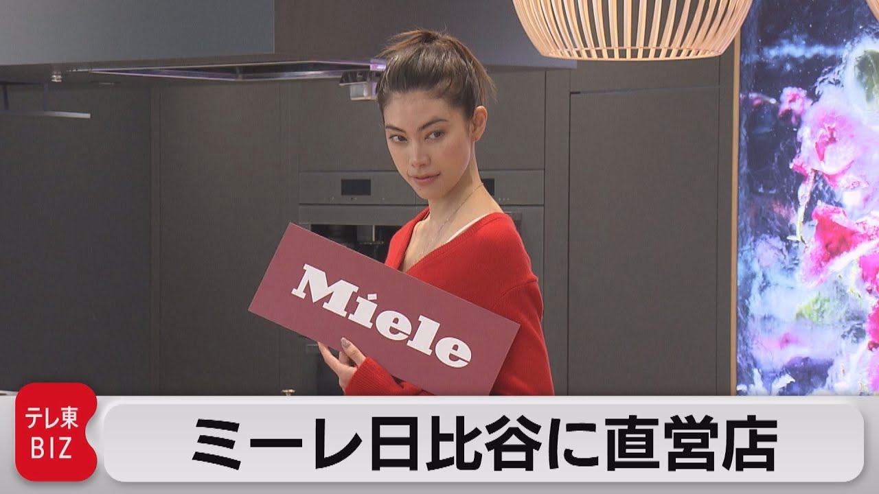 ミーレ日比谷に直営店（2023年3月17日）