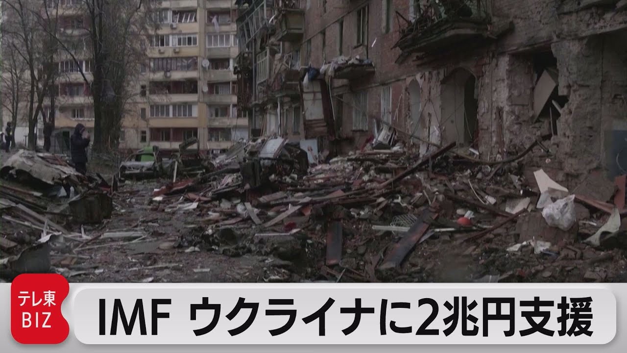 戦時下から戦後復興も見据え４年で２兆円　ＩＭＦウクライナへの金融支援で合意（2023年3月22日）