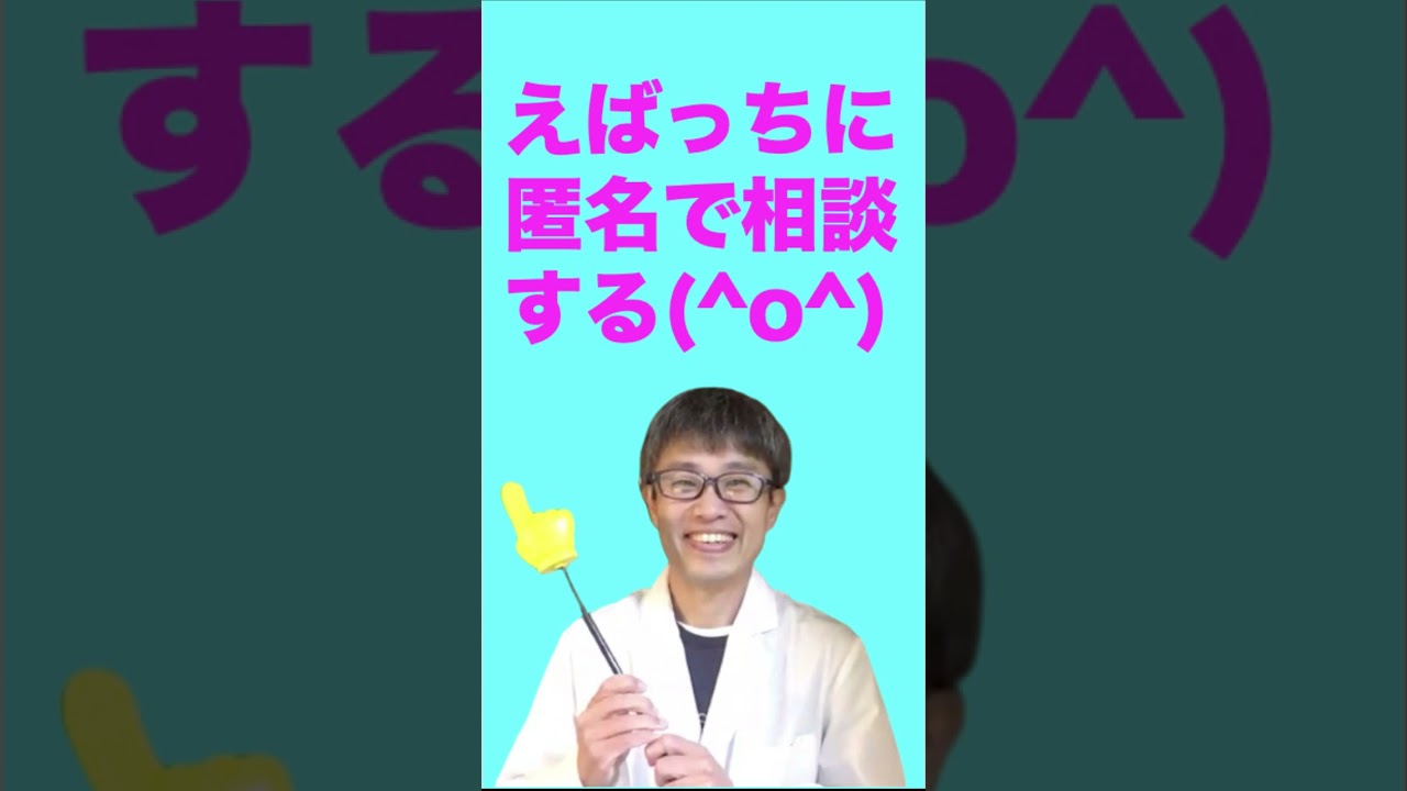 心にやさしいえばっちチャンネルでは、匿名でえばっちに質問できるよ #shorts